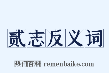 贰志反义词是什么意思的图片